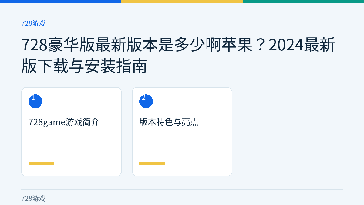 728豪华版最新版本是多少啊苹果？2024最新版下载与安装指南文章内容示意图